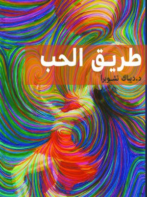 cover image of الطريق الى الحب